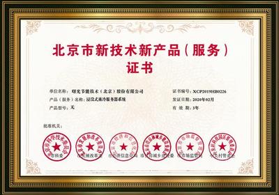 曙光“黑科技”浸沒液冷技術獲北京市新技術新產品認定